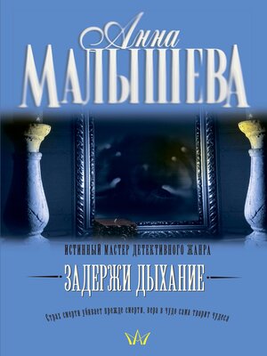 cover image of Задержи дыхание